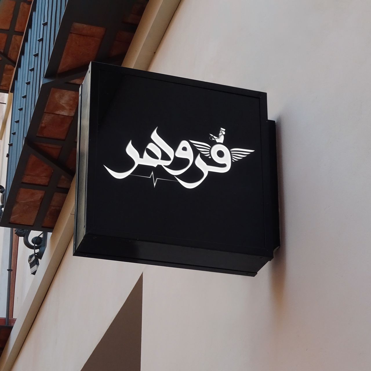 فروشگاه%20فروهر