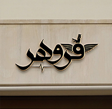 فروشگاه%20فروهر
